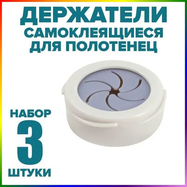 Держатель для полотенец 3 шт
