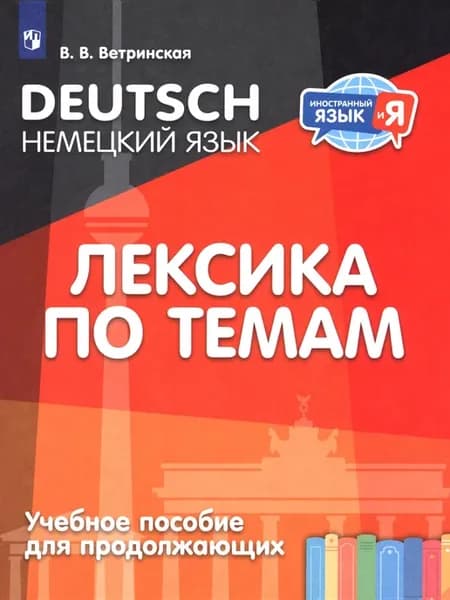 Немецкий язык. Лексика по темам. Учебное пособие