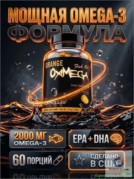 Концентрированный рыбий жир Orange Oximega Omega-3, 60% ЭПК и ДГК, 120 капсул, для суставов, сердца и иммунитета, без рыбной отрыжки