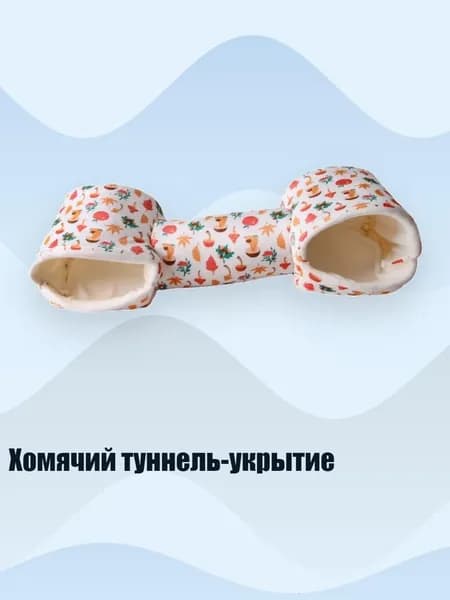 Хомячий туннель-укрытие, - гриб