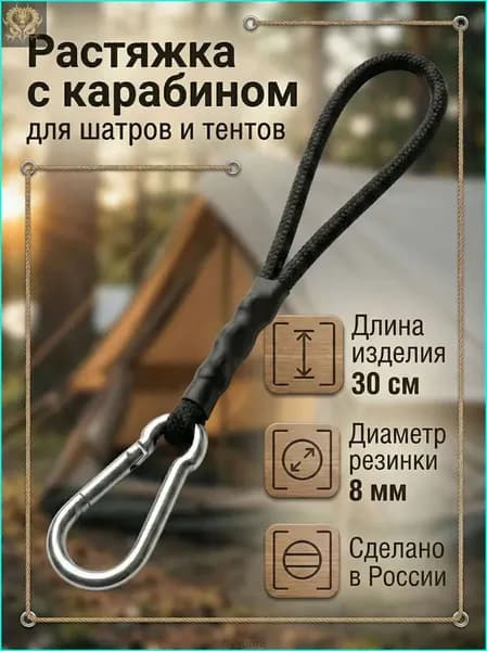 Растяжка для шатров и тентов с карабином