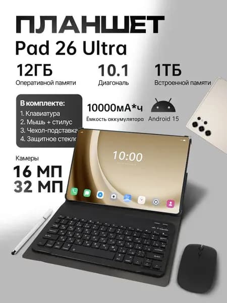 Планшет Pad 26 Ultra 10000мАч, 10.1" 12 ГБ/1023 ГБ, золотой