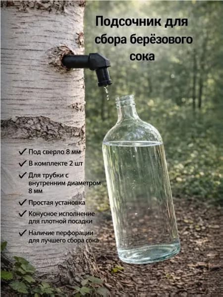 Подсочник для сбора берёзового сока 2 шт