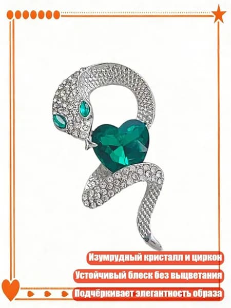 Винтажная брошь с изумрудным сердцем и змеей для стильных образов, Серебро