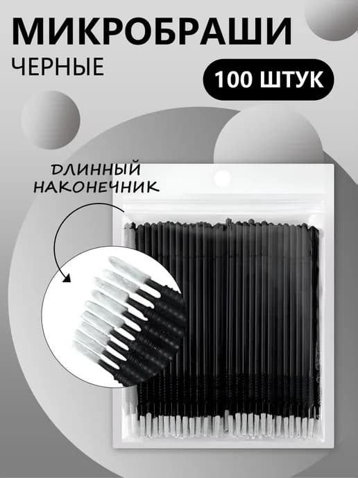 Микробраши с длинным наконечником 100шт