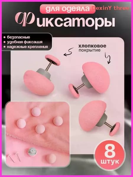 Фиксатор для одеяла и пододеяльника, зажим держатель одеяла, комплект фиксаторов