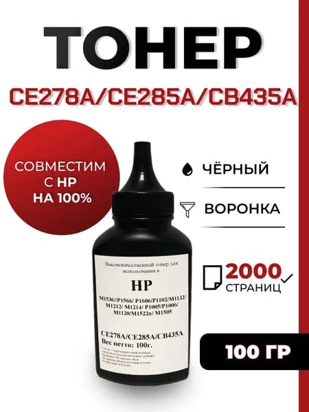 Тонер CE278A/CE285A/CB435A для принтера hp laserjet pro m1132/p1102/p1606/m1212nf , воронка