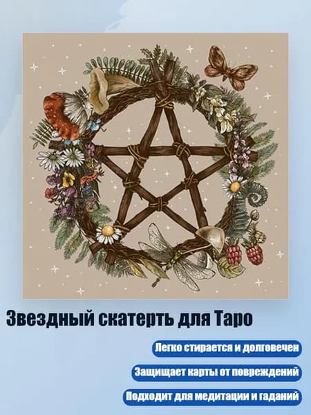 Звездный скатерть для Таро, - 50х50см