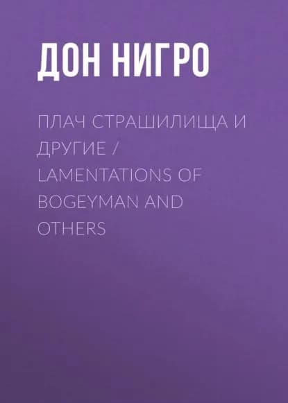 Плач страшилища и другие / Lamentations of Bogeyman and Others | Нигро Дон | Электронная книга
