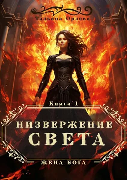 Низвержение Света | Орлова Тальяна | Электронная книга