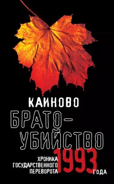 Каиново братоубийство. Хроника государственного переворота 1993 года (сборник) | Электронная книга