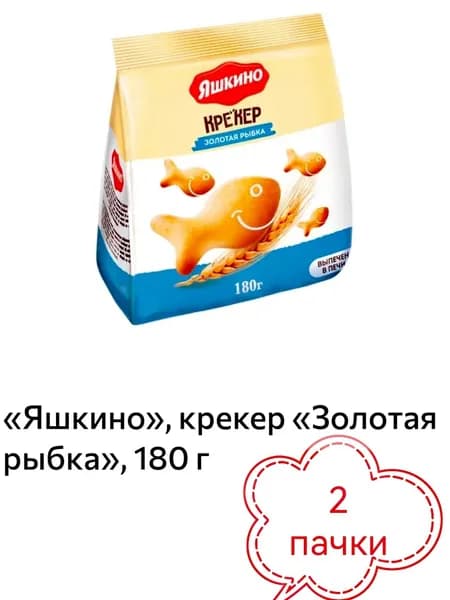 Яшкино, крекер Золотая рыбка, 2 пачки х 180 г
