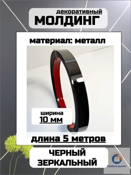 Молдинг декоративный для стен самоклеющийся черный 5 м 10 мм зеркальный металлический
