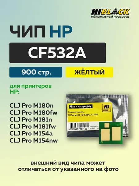 Чип Hi-Black к картриджу HP CLJ Pro M154/MFP M180/M181 (CF532A) желтый, 0,9K