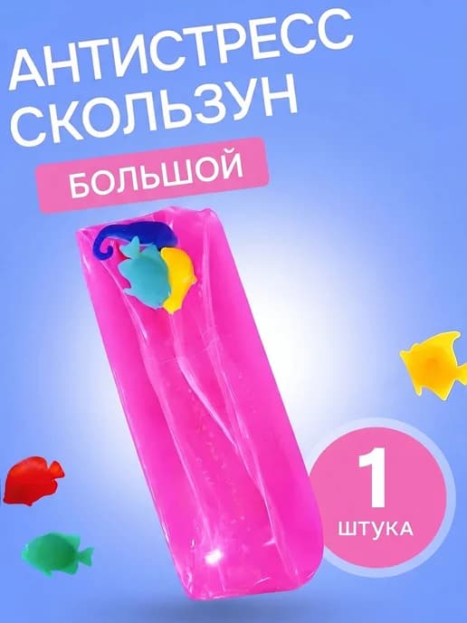 Большая игрушка-антистресс скользун с рыбками