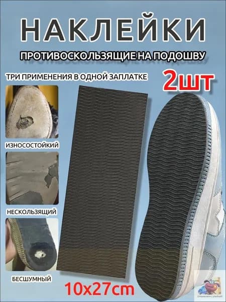 Наклейки противоскользящие на подошву 1 шт