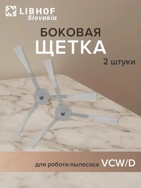 Щётка боковая для роботов-пылесосов VCW(D) white, 2 шт