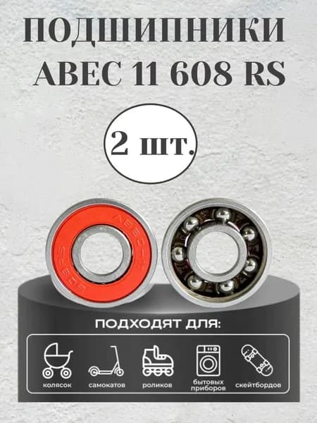 Подшипники универсальные ABEC 11 608RS 2 шт.