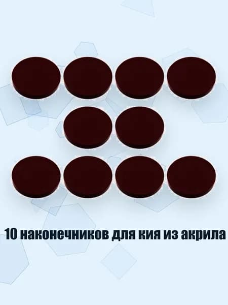 10 наконечников для кия из акрила, красный