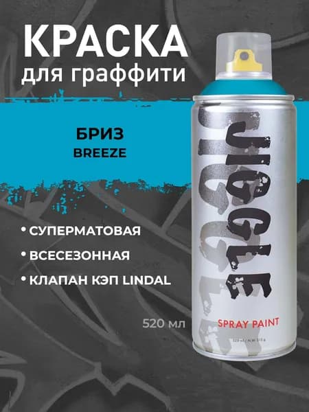 Аэрозольная краска для граффити в баллончике JIGGLE PRO суперматовая, 520 мл, BREEZE / Бриз