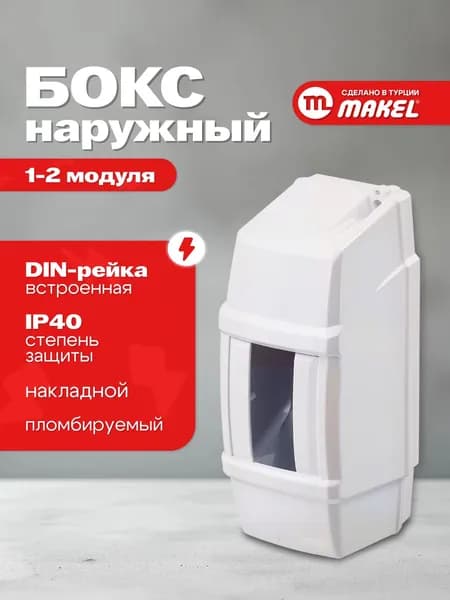 Коробка/бокс распределительный под автомат Makel, 2 модуля IP40