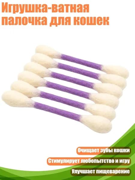 Игрушка-ватная палочка для кошек, Фиолетовый