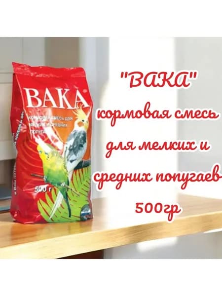 Вака кормовая смесь для мелких и средних попугаев, 500 гр.