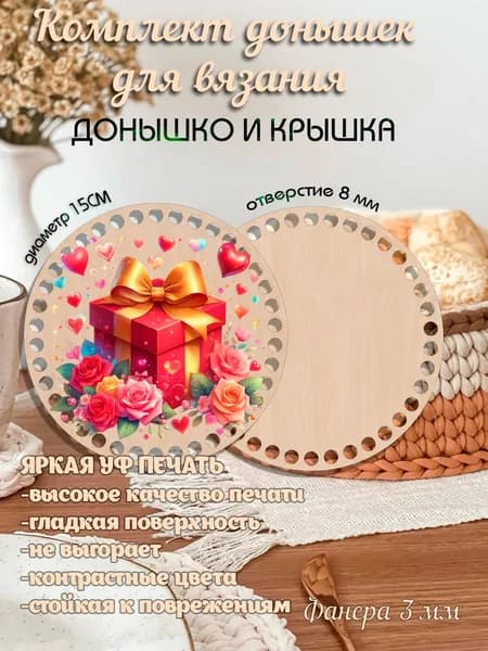 Набор донышек для вязания корзинок сумок с рисунком