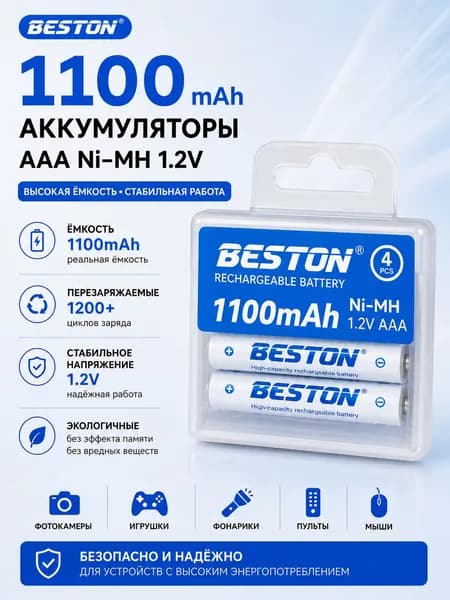 Аккумуляторная батарейка AAA, 1,2 В, 1100 мАч, 4 шт