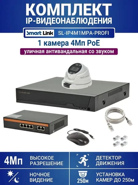 Профессиональный уличный комплект IP видеонаблюдения PoE 4Мп на 1 камеру со звуком с жёстким диском и удалённым просмотром для дома, дачи и бизнеса. Smart Link SL-IP4M1MPA-P