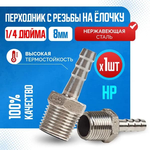Переходник с резьбы 1 4 дюйма (НР) на Елочку 8 мм