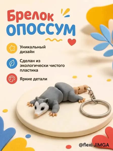 Брелок опоссум