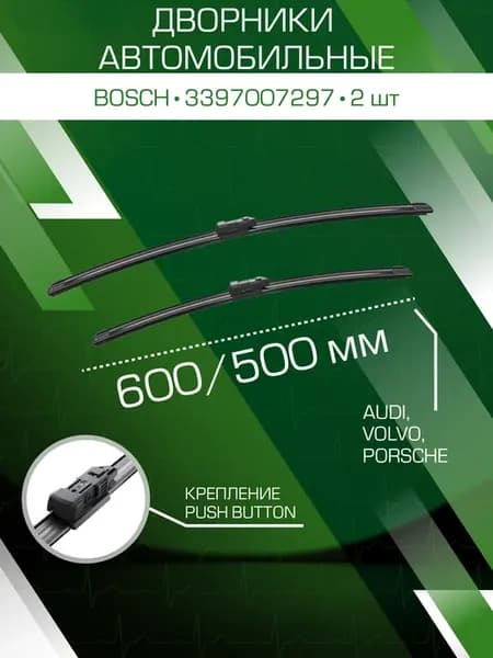 Щетки стеклоочистителя 600 500 мм Aerotwin A297S