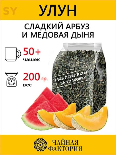 Чай зеленый листовой Улун Сладкий Арбуз и Медовая Дыня 200 гр