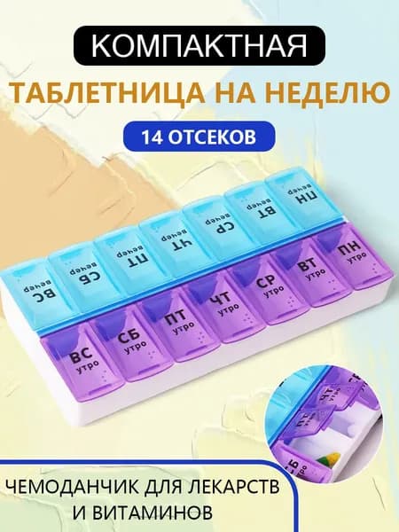 Таблетница на 7 дней/органайзер на неделю,