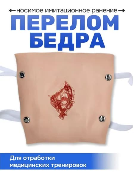 Учебное имитационное ранение "Перелом бедра " СурвМед ФальшРана мод.Rezin