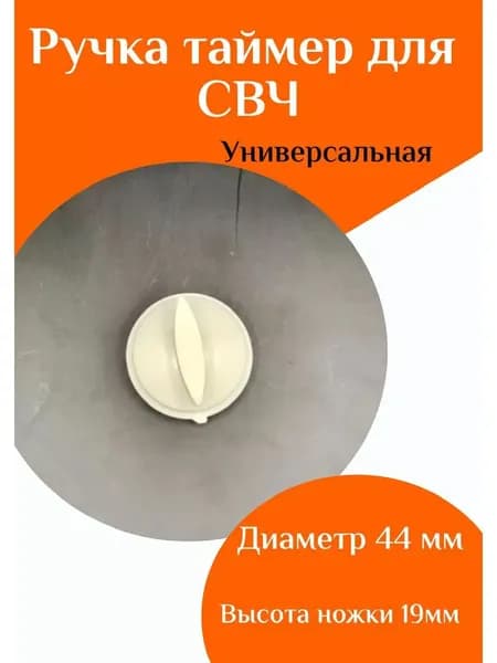 Ручка таймера для микроволновой печи