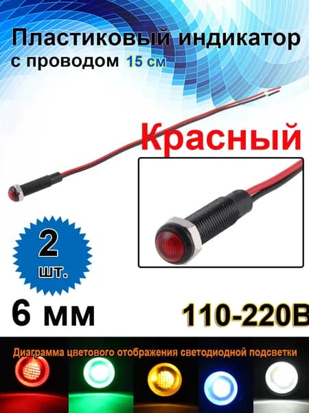 6 мм 220B ,Встроенный светодиод 15 мА, черный пластиковый сигнальный фонарь с проводом, красный светодиод,2 шт.