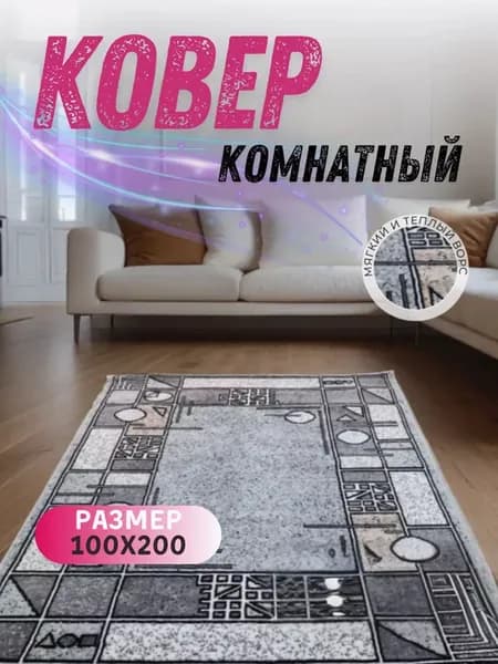 Прямой ковер комнатный 100x200 см с ворсом для дома