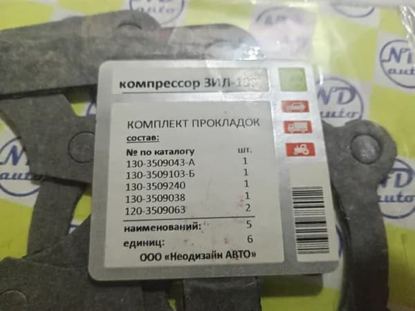 прокладки компрессора зил130
