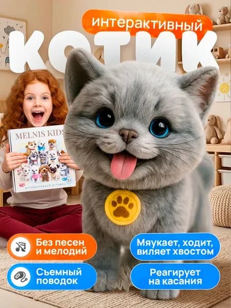 Кошка интерактивная