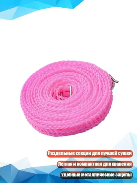 Веревка бельевая 1 шт розовый