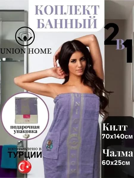 Набор банный женский килт на липучке и чалма