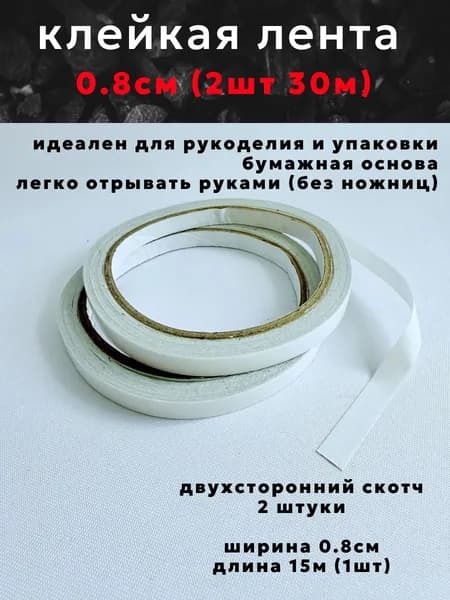 Клейкая лента, скотч двухсторонний 0,8см 15м (2 упаковки 30м)