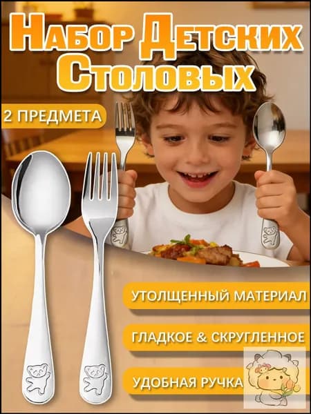 Детский набор столовых приборов: ложка и вилка, 2 предмета