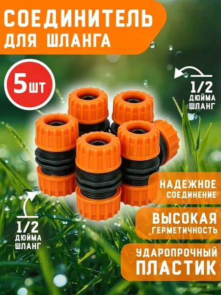 Ahomwon Коннектор для шланга, ABS пластик