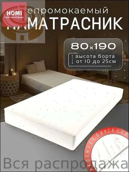 Наматрасник 80x190х25см белый