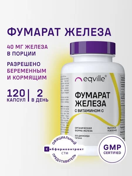 Фумарат железа с витамином С, 120 капсул