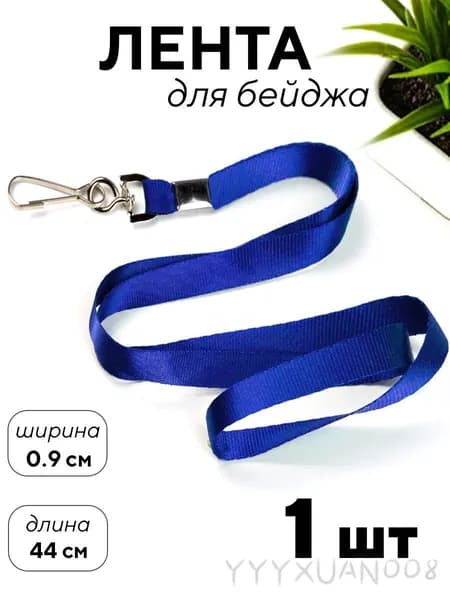 Лента для бейджа, с карабином, 1 шт