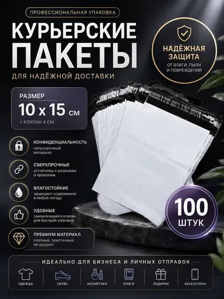 Курьерские пакеты 10 15 см, 100 шт, самоклеящиеся, прочные, влагостойкие, почтовые пакеты для маркетплейсов и отправлений